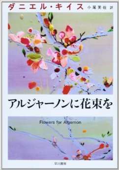 ドラマ 「アルジャーノンに花束を」のネタバレ情報 | SSブログ